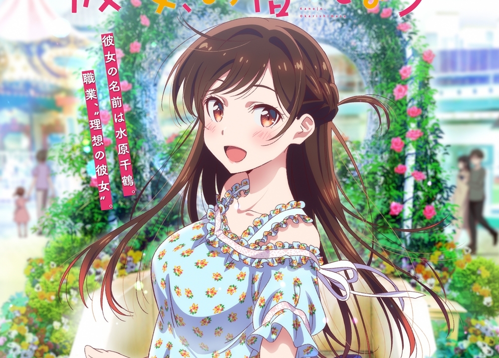 『彼女、お借りします』2020年7月よりTVアニメ化決定!