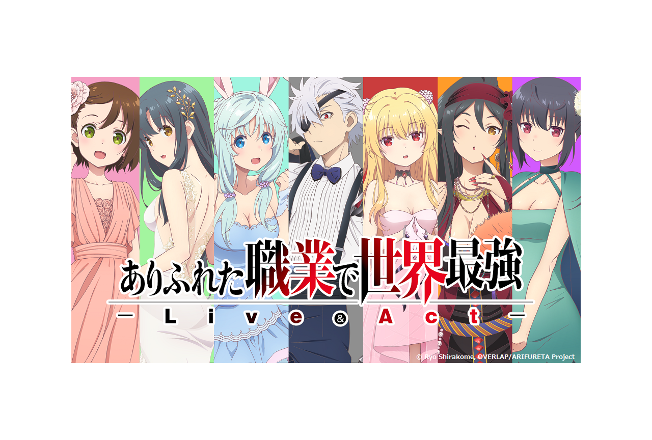 アニメ『ありふれた職業で世界最強』イベントビジュアル&PV公開