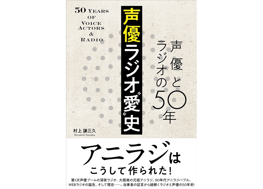 『声優ラジオ“愛”史 声優とラジオの50年』が発売中!