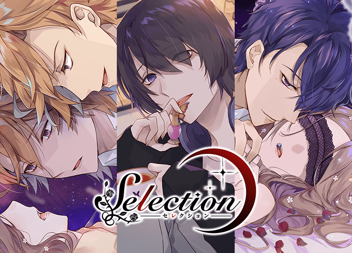 アニメイト特典付き！シチュCD『Selection』シリーズ（出演声優