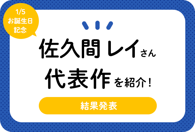 声優・佐久間レイさん、アニメキャラクター代表作まとめ