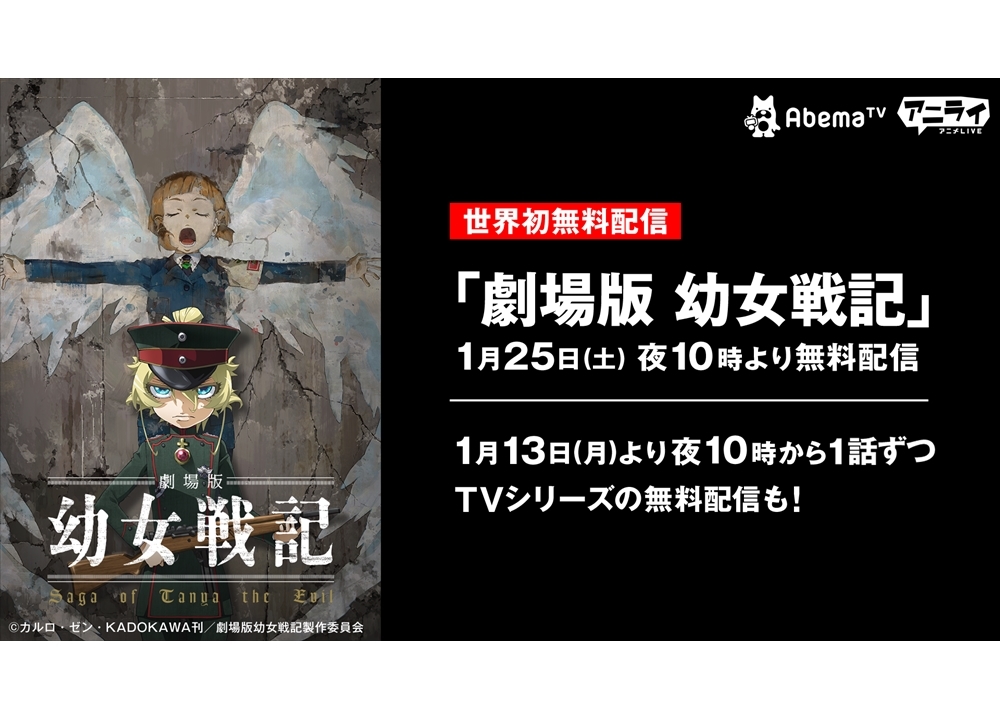 『劇場版 幼女戦記』1月25日にAbemaTVにて配信決定!
