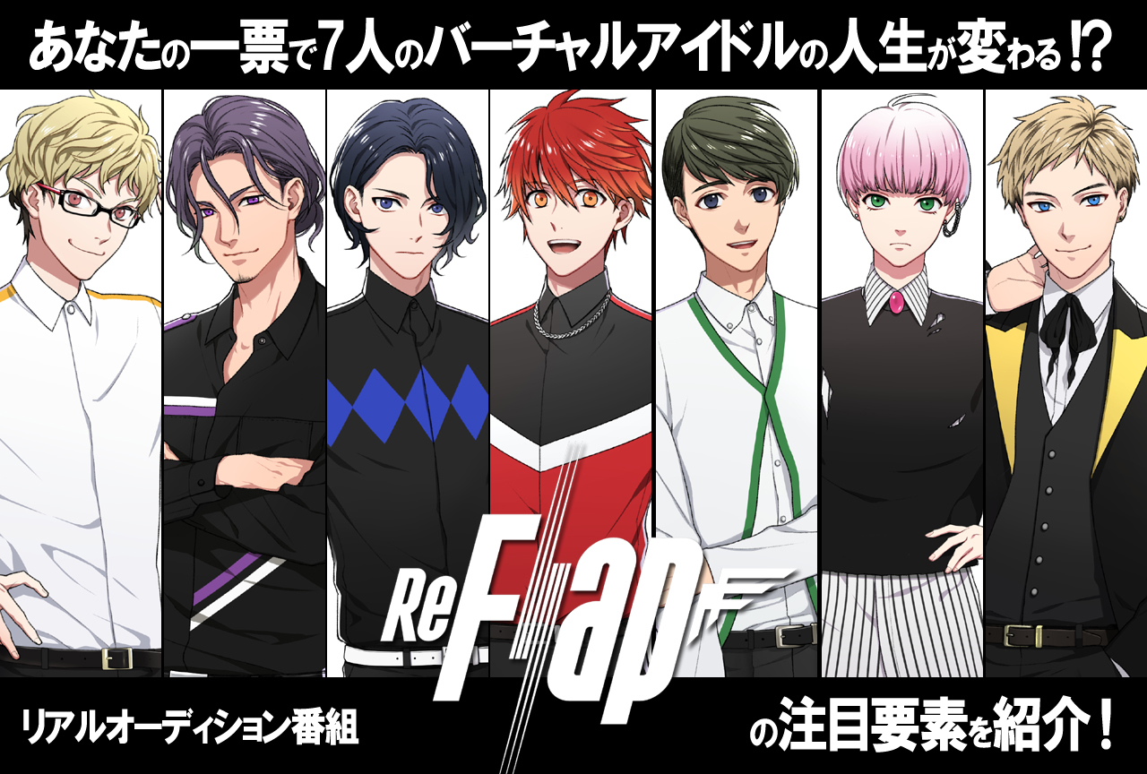 『ReFlap』ってどんな番組?バーチャルアイドル7人の今後を握っているのはアナタ!?