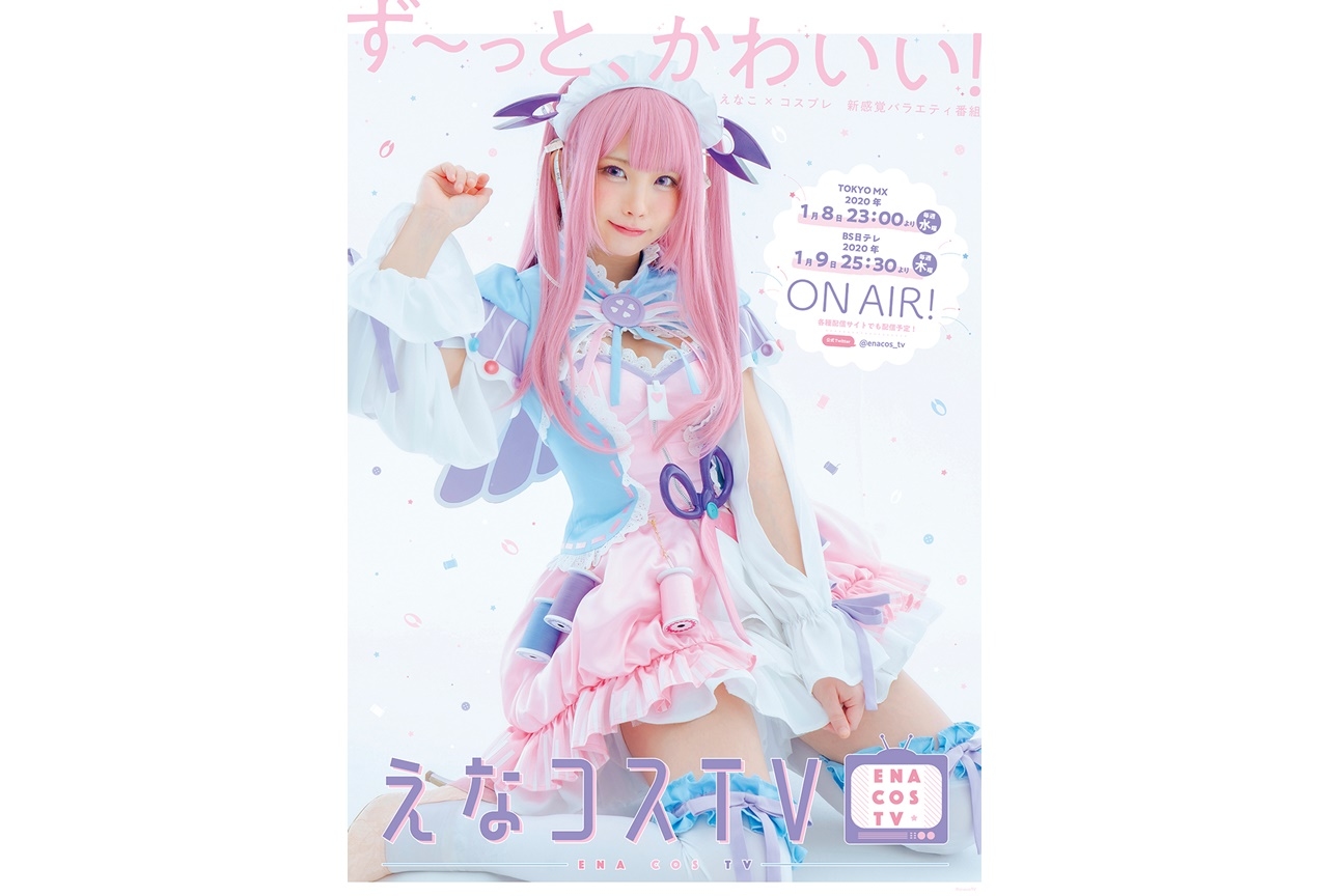 コスプレイヤー・えなこの冠番組『えなコスTV』KV&配信情報公開