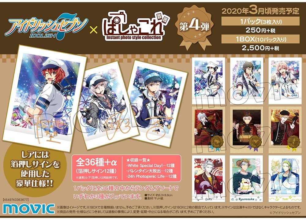『アイナナ』の「ぱしゃこれ」第4弾が発売決定!