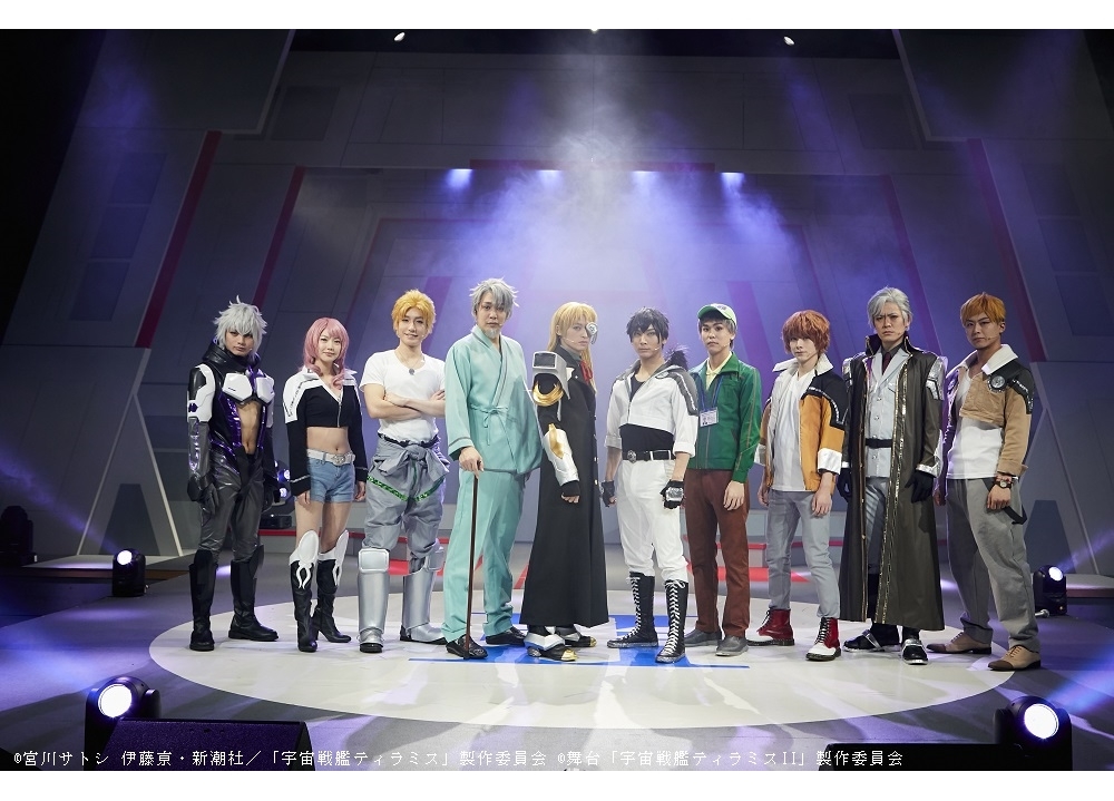 舞台『宇宙戦艦ティラミスⅡ』ゲネプロ映像&写真が到着!