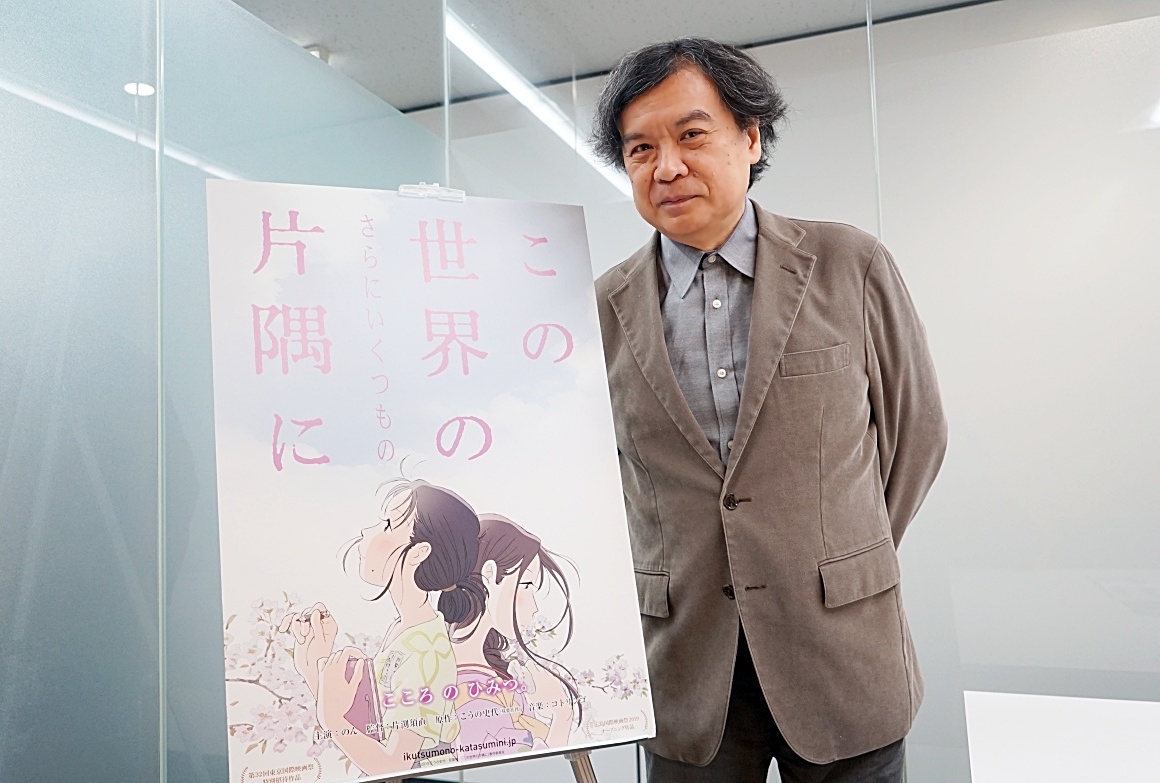映画『この世界の(さらにいくつもの)片隅に』片渕須直監督インタビュー