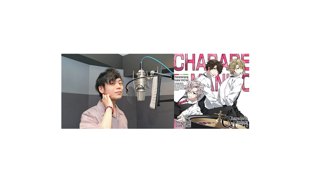 『シャレマニ』キャラソン&ドラマCDよりキャストインタビュー第9弾!