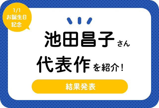 声優・池田昌子さん、アニメキャラクター代表作まとめ
