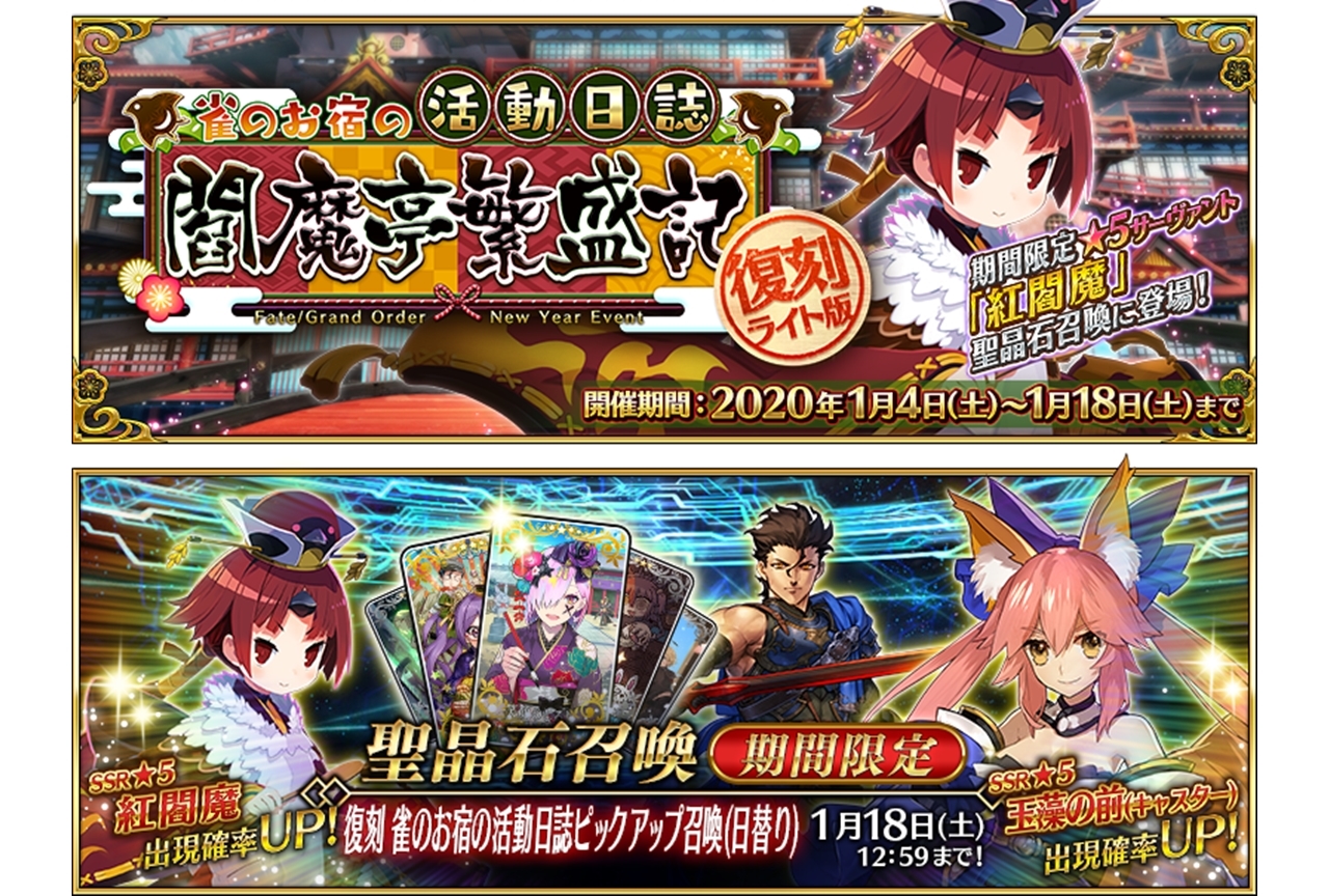 『FGO』「復刻:雀のお宿の活動日誌」が開催中