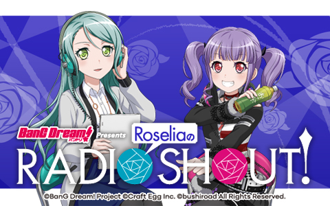 『バンドリ!』のラジオ「RoseliaのRADIO SHOUT!」1月6日より開始