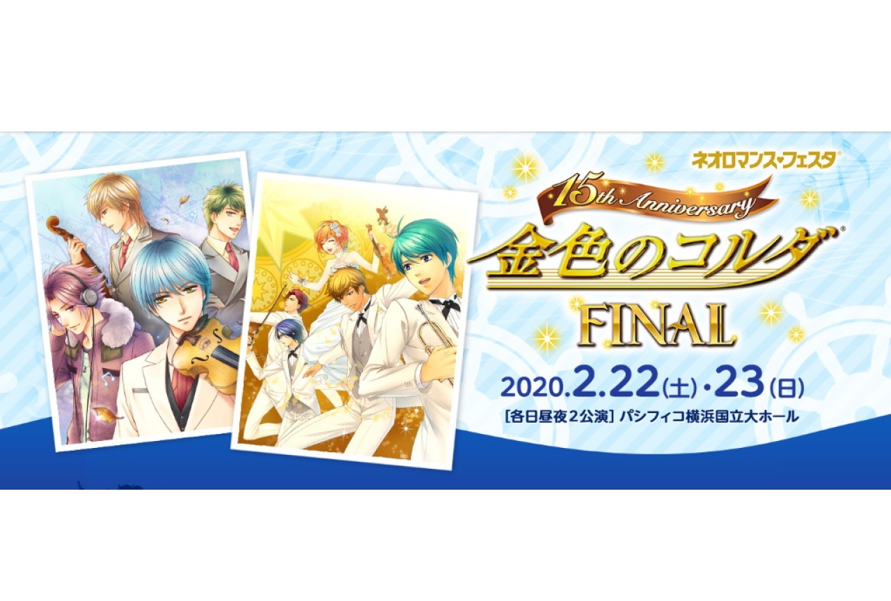 『金色のコルダ 15th Anniversary FINAL』先行申込受付開始!