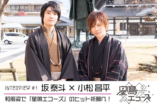 坂泰斗と小松昌平が和服姿で『星エコ』ゲームアプリリリース&WEBラジオ2期ヒット祈願!