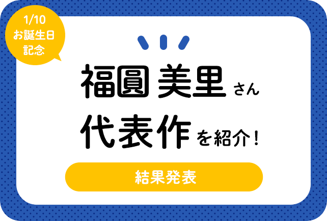 声優・福圓美里さん、アニメキャラクター代表作まとめ