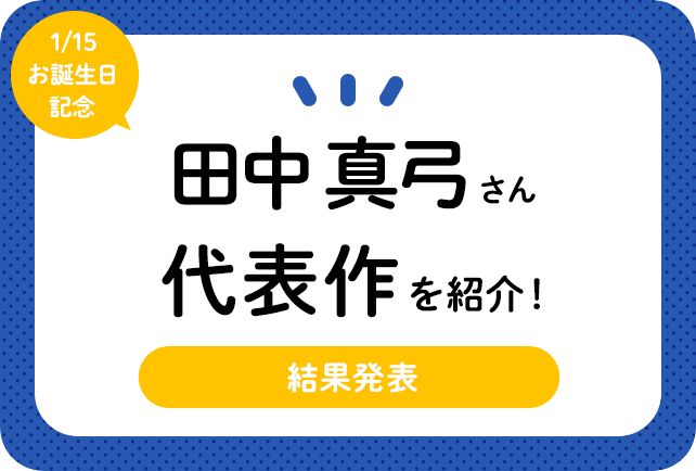 声優・田中真弓さん、アニメキャラクター代表作まとめ