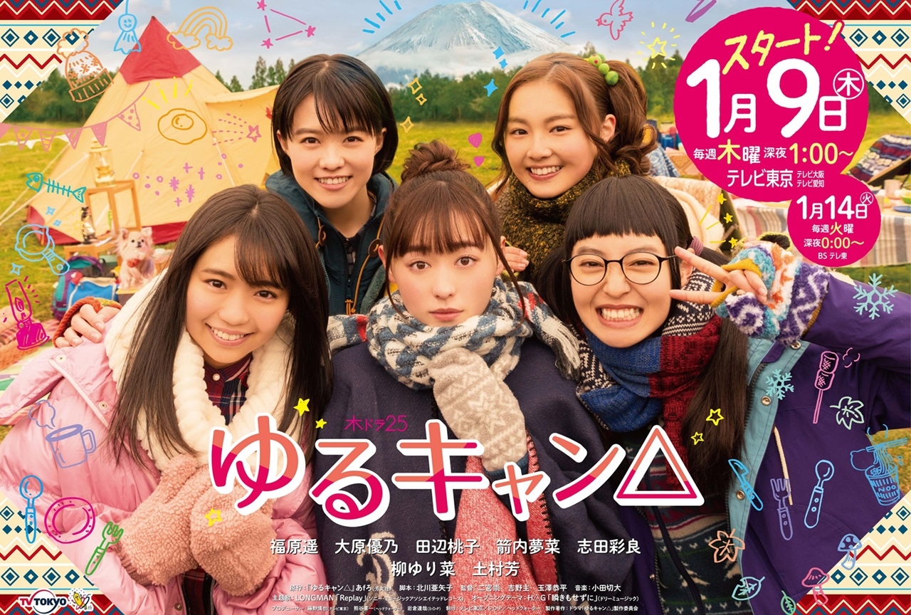 実写ドラマ『ゆるキャン△』放送直前LINE LIVE配信決定