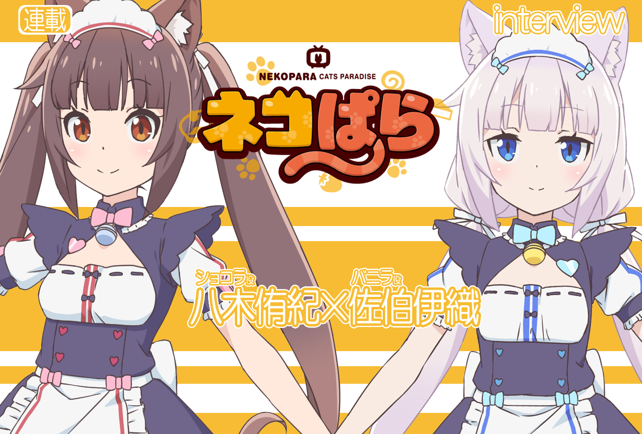 TVアニメ『ネコぱら』八木侑紀×佐伯伊織 対談VOL.2【連載】