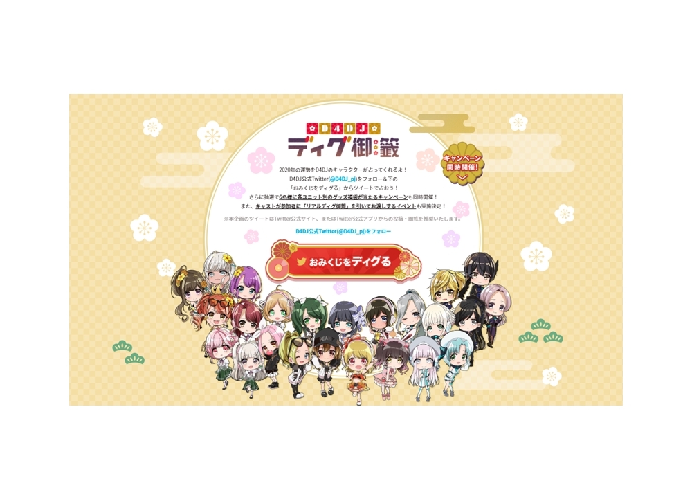 新年スペシャル企画「D4DJ ディグ御籤」公開!