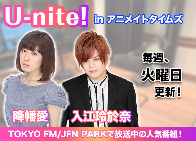 TOKYO FM 『U-nite!』in アニメイトタイムズ