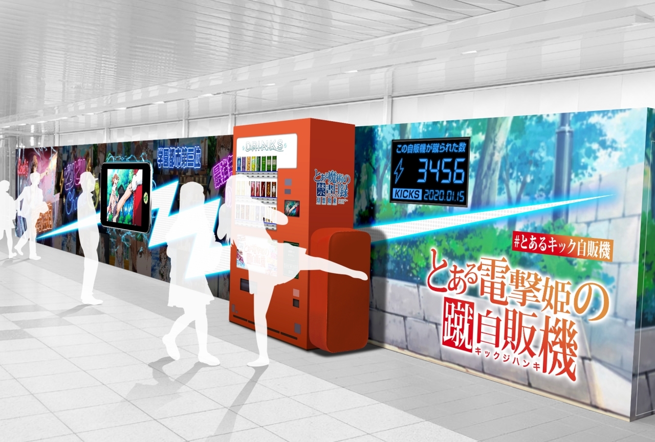 『とある』シリーズおなじみの“とある公園の自販機”が登場!