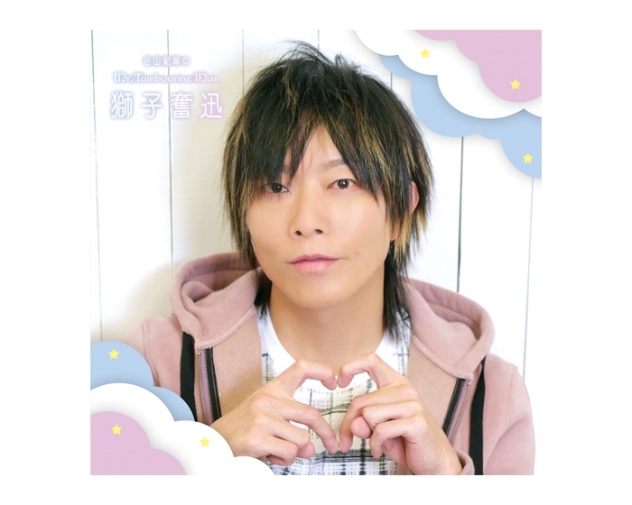 DJCD「谷山紀章のMr.Tambourine Man~獅子奮迅~」1/15発売