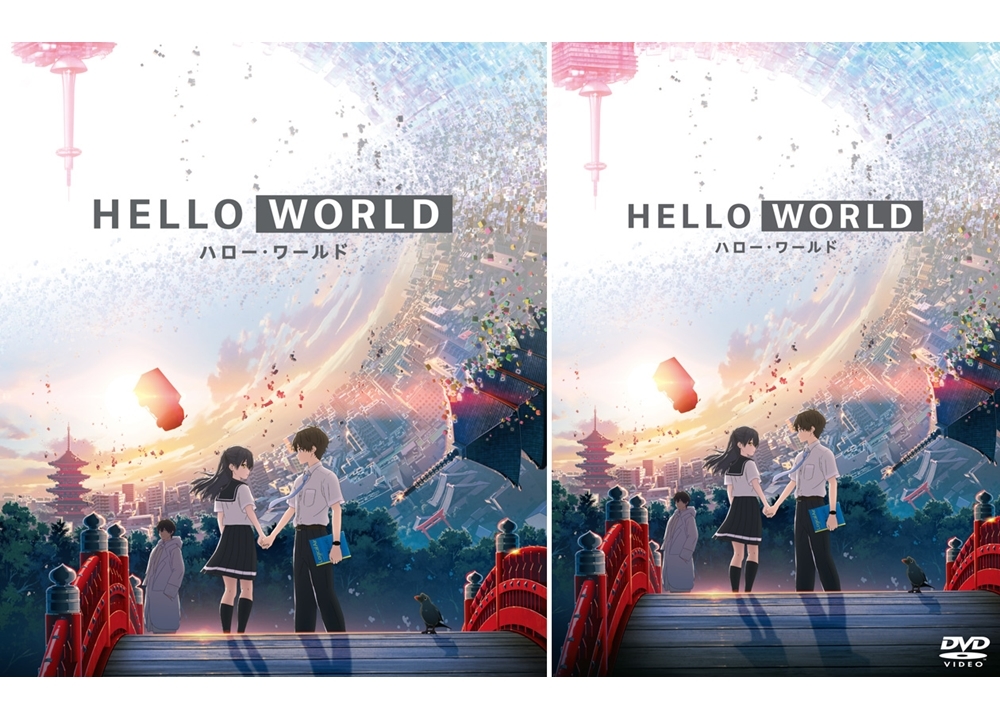 『HELLO WORLD』BD&DVDが2020年4月8日発売決定!
