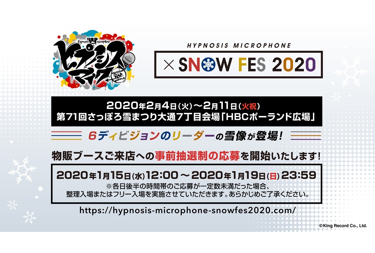 『ヒプマイ』さっぽろ雪まつり物販ブースの来店事前抽選応募受付中