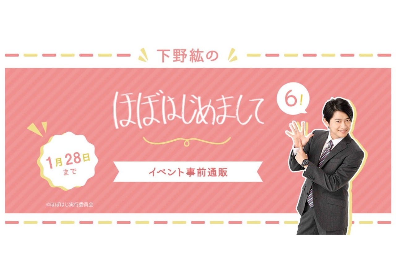 下野紘の「ほぼはじ」イベントグッズ事前通販開始&チケット一般発売決定!