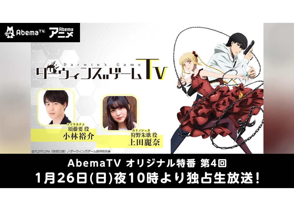 AbemaTV『ダーウィンズゲームTV』第4回が放送決定!