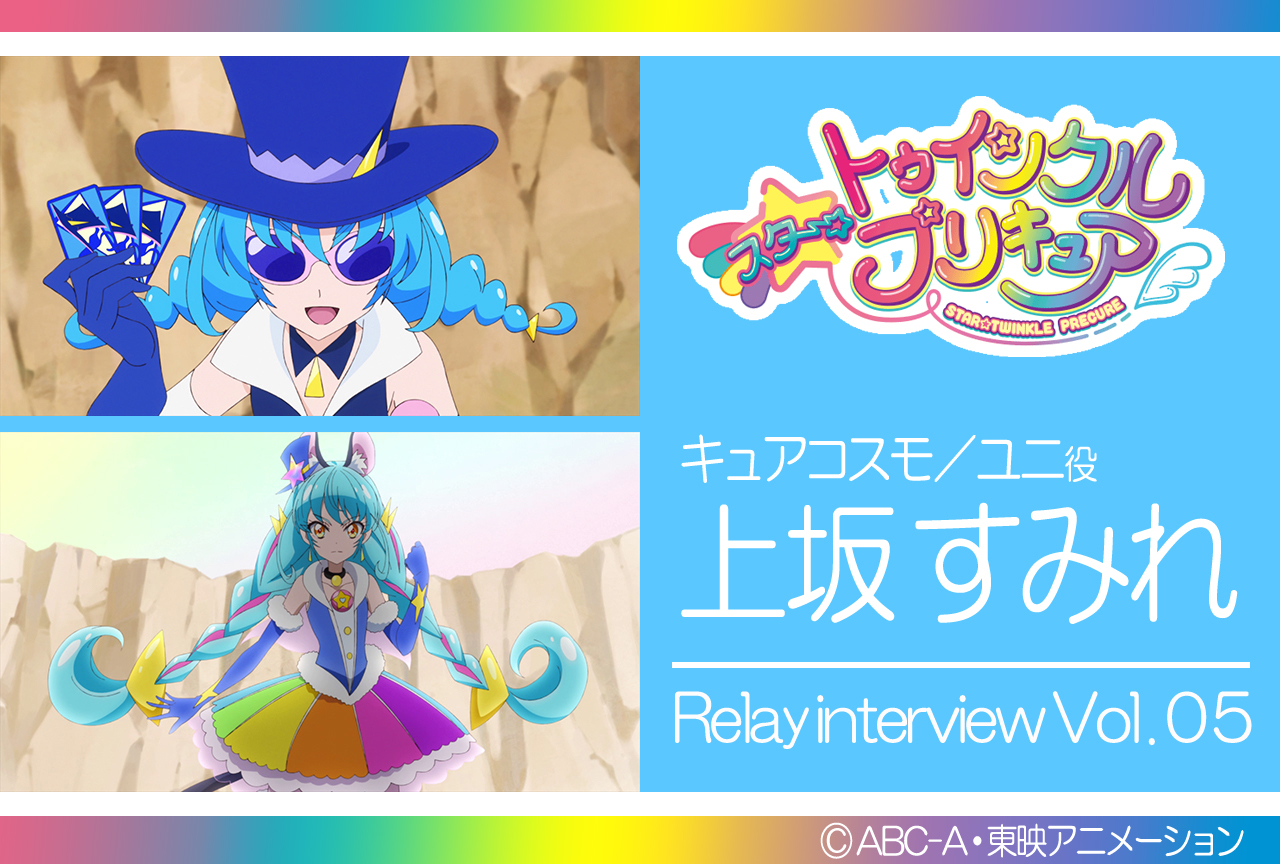上坂すみれ『スタプリ』リレーインタビュー第5回【集中連載】