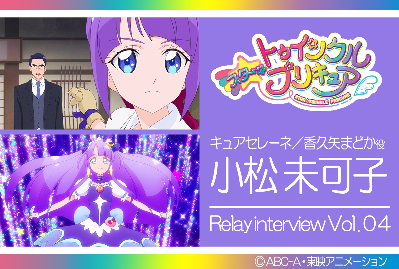 小松未可子『スタプリ』リレーインタビュー第4回【集中連載】