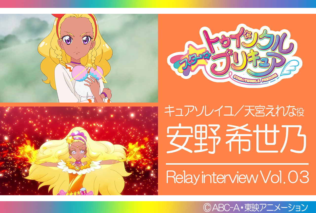 安野希世乃『スタプリ』リレーインタビュー第3回【集中連載】