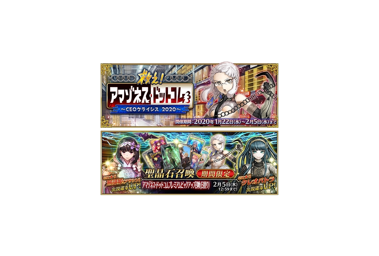 『FGO』期間限定イベント「救え! アマゾネス・ドットコム」開催