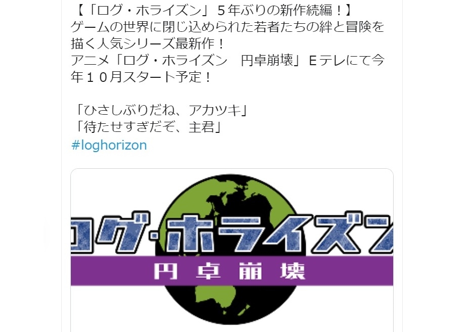 TVアニメ『ログ・ホライズン 円卓崩壊』2020年10月 放送開始