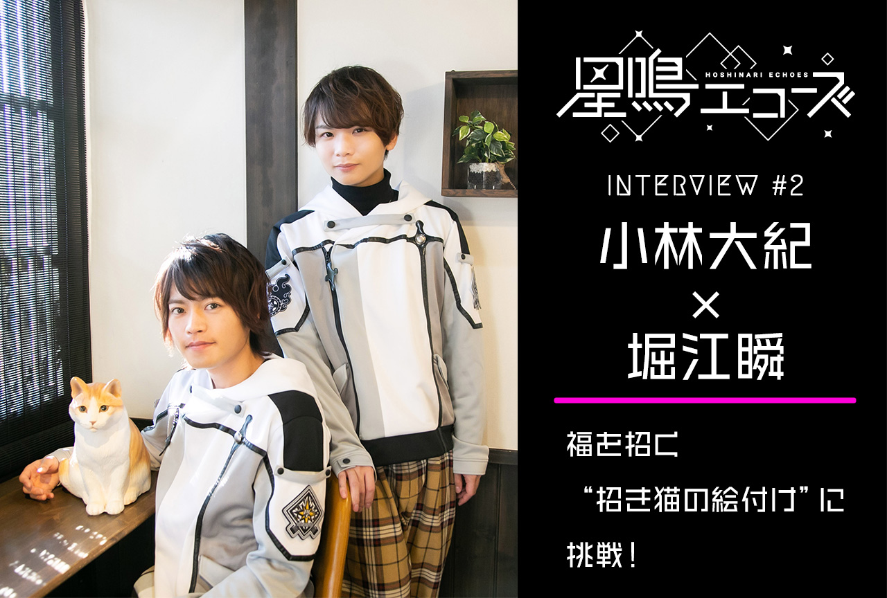 ゲームアプリ『星エコ』小林大紀&堀江瞬インタビュー