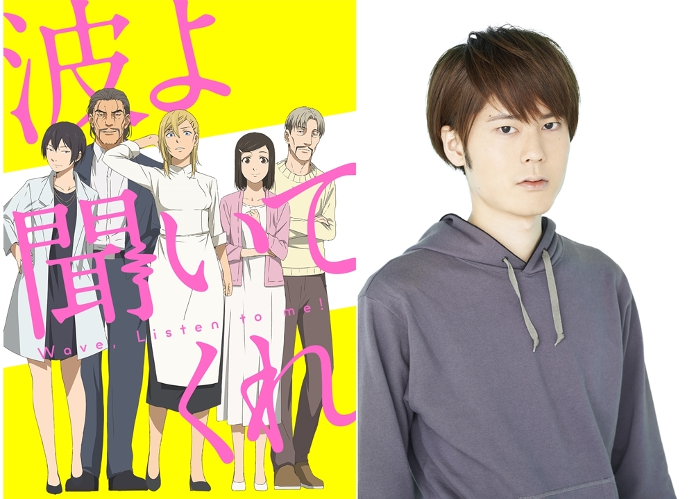 『波よ聞いてくれ』追加声優に内山昂輝、4月より放送スタート!