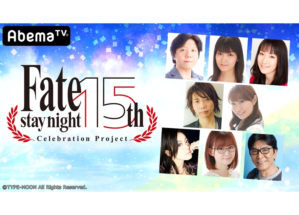 『Fate/stay night 15周年記念アベマ特番』1/30放送決定!