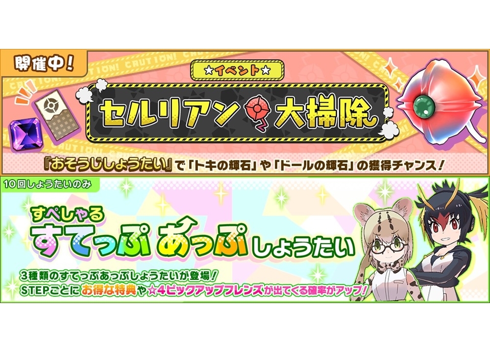 『けもフレ3』イベント「セルリアン大掃除」開催中♪