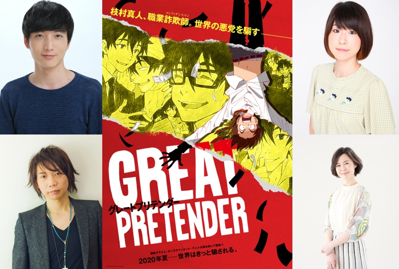 アニメ『グレートプリテンダー』放送情報&ティザーPV&メイン声優陣が解禁