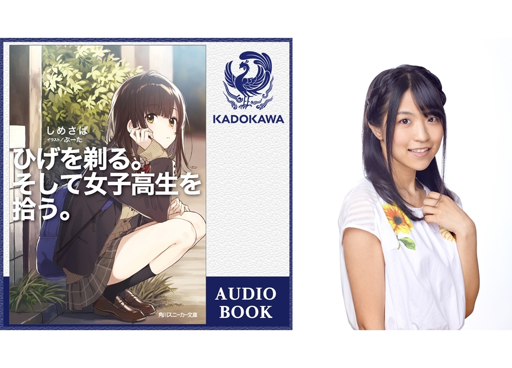 『ひげを剃る。そして女子高生を拾う。』オーディオブック版が配信スタート