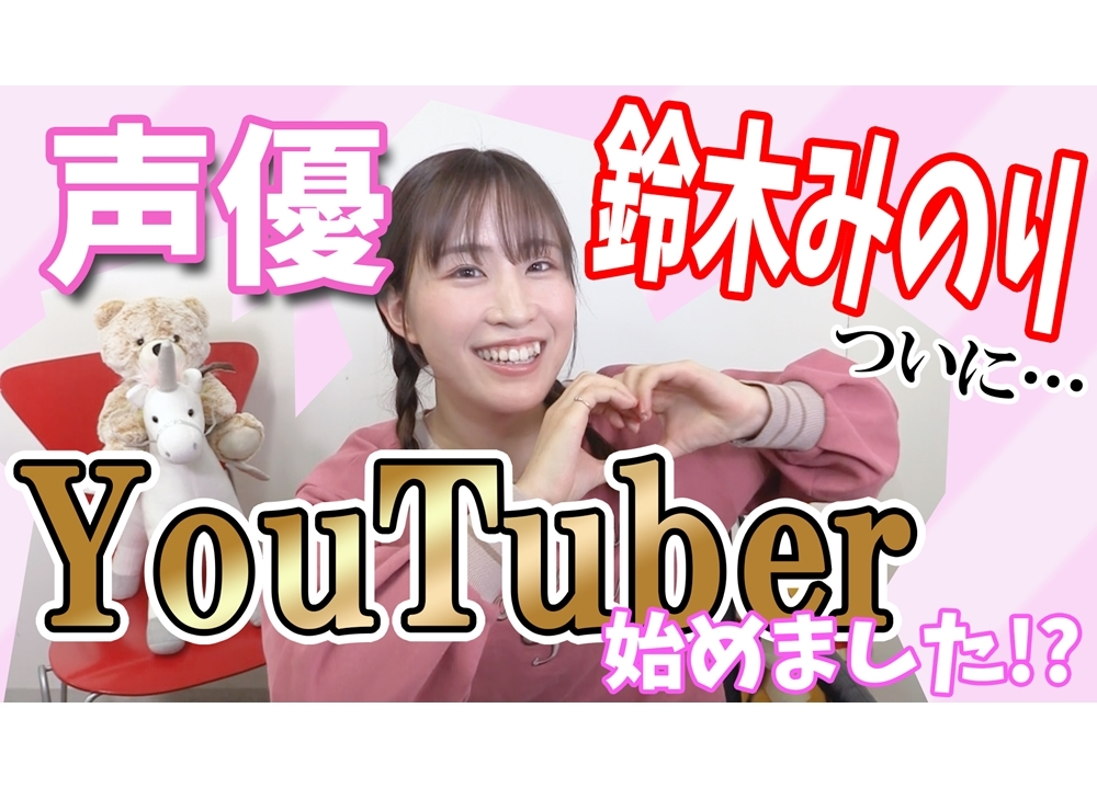 声優・鈴木みのりがYouTuberデビュー決定!