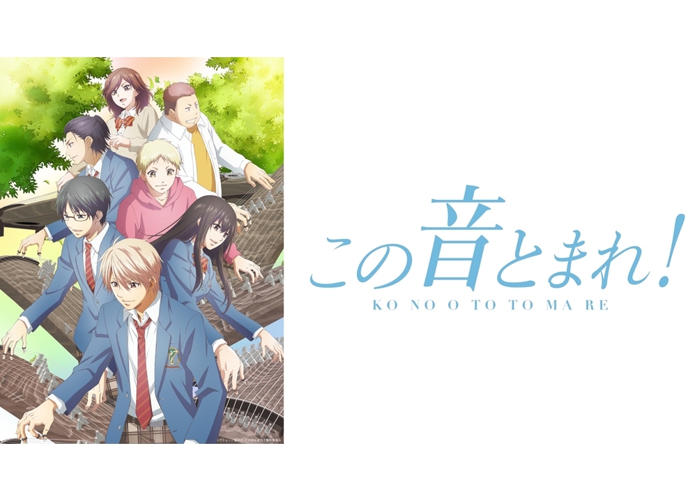 『この音とまれ!』声優7名が登壇するSPイベント開催決定!