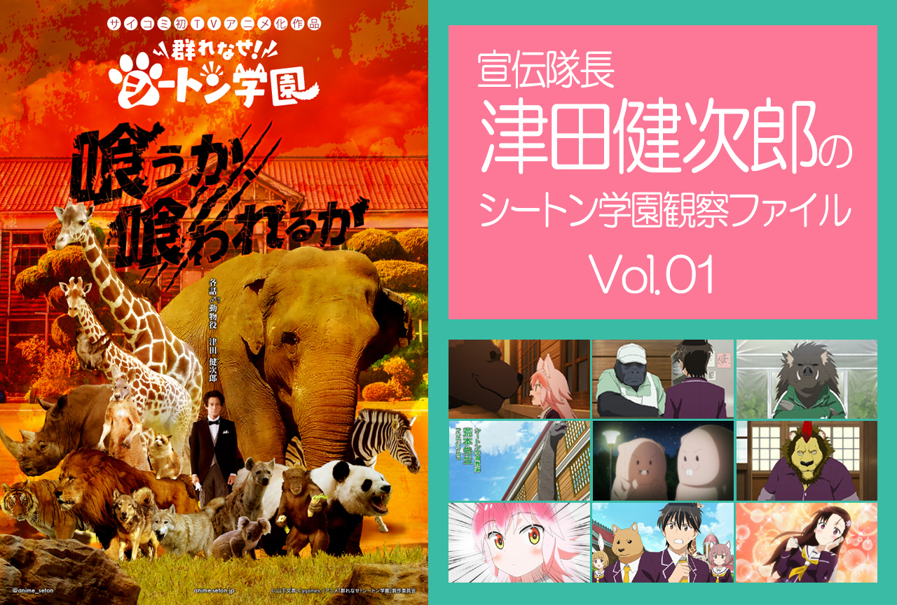『シートン学園』津田健次郎が第1~3話で演じた♂動物キャラを解説