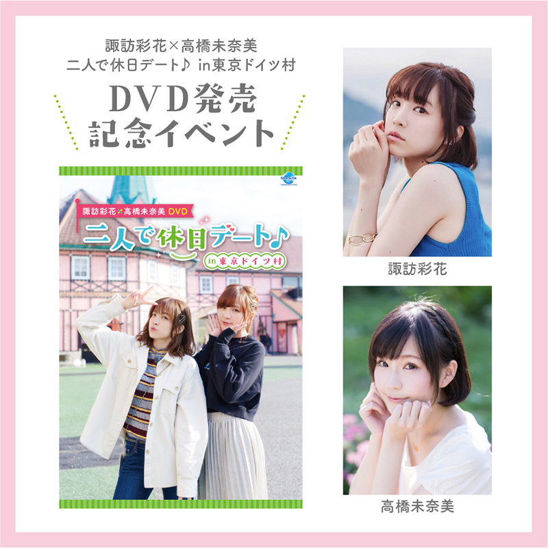 諏訪彩花×高橋未奈美DVD発売記念イベント開催!2/1(土)12時受付開始!