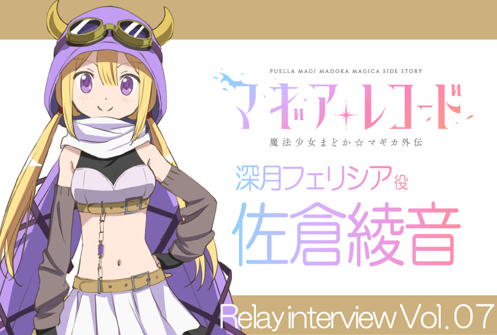 TVアニメ『マギアレコード』リレーインタビュー:深月フェリシア 役 佐倉綾音