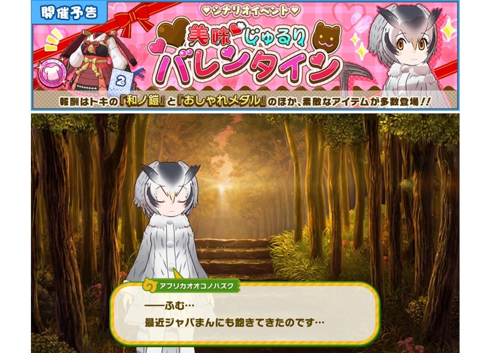 『けもフレ3』シナリオイベ「美味♡じゅるりバレンタイン」開催決定!