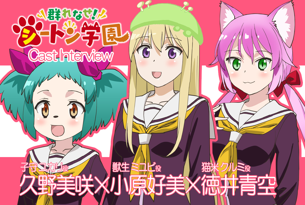 TVアニメ『群れなせ!シートン学園』座談会!久野美咲×小原好美×徳井青空【連載 Vol.02】