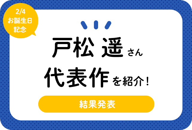 声優・戸松遥さん、アニメキャラクター代表作まとめ(2020年版)