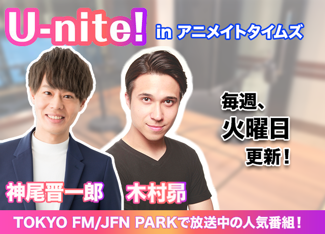TOKYO FM 『U-nite!』in アニメイトタイムズ
