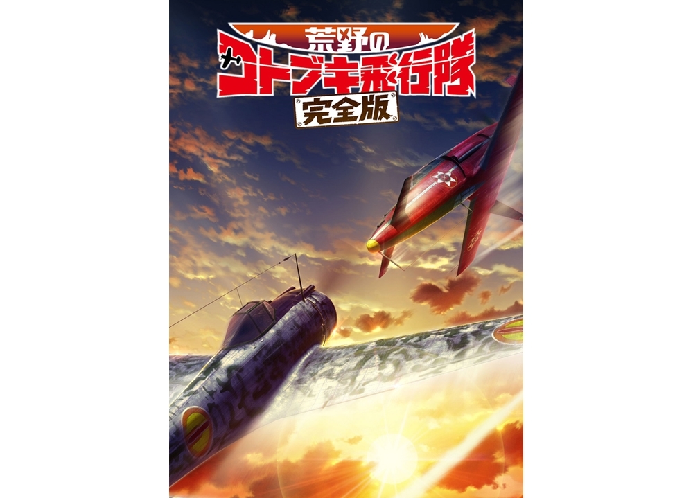 映画『荒野のコトブキ飛行隊 完全版』2020年秋公開決定!